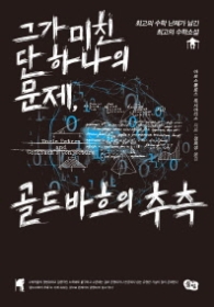 그가 미친 단 하나의 문제 골드바흐의 추측(양장)